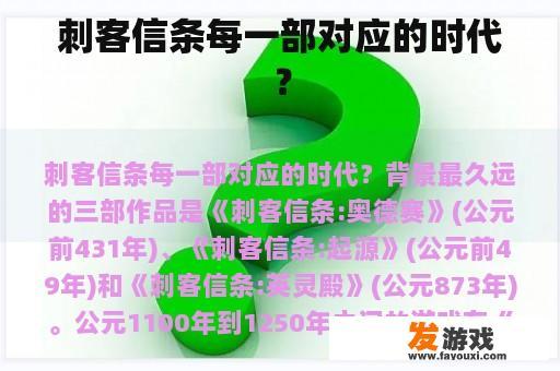 刺客信条每一部对应的时代？