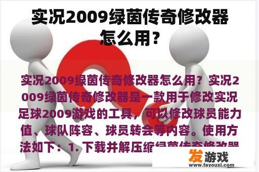 实况2009绿茵传奇修改器怎么用？