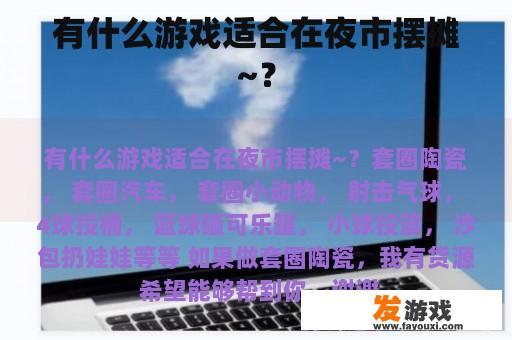 有什么游戏适合在夜市摆摊~？