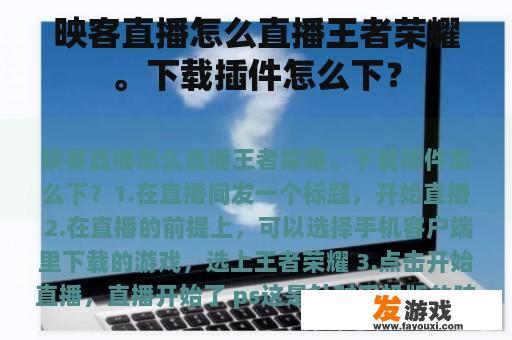 映客直播怎么直播王者荣耀。下载插件怎么下？