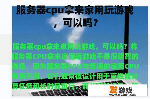 服务器cpu拿来家用玩游戏，可以吗？