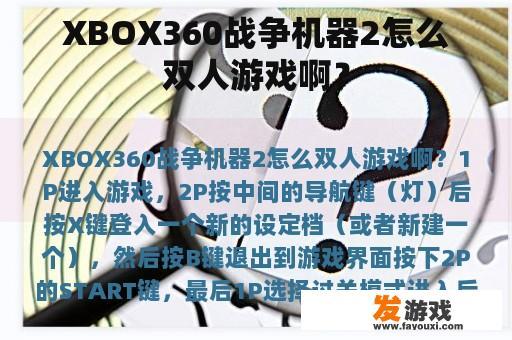 XBOX360战争机器2怎么双人游戏啊? XBOX360战争机器2怎么双人游戏啊?