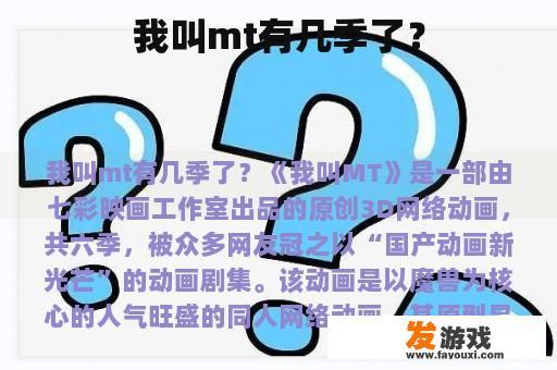 我叫mt有几季了？