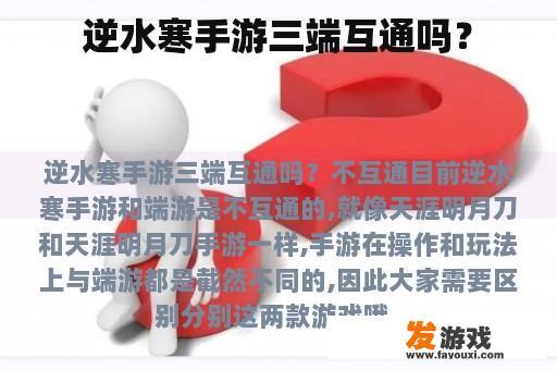 逆水寒手游三端互通吗？