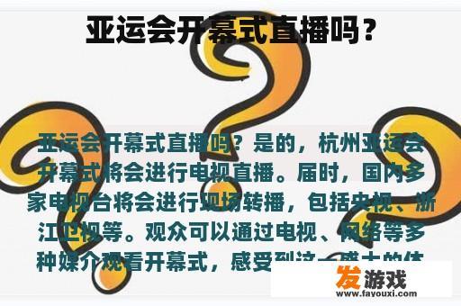 亚运会开幕式直播吗？