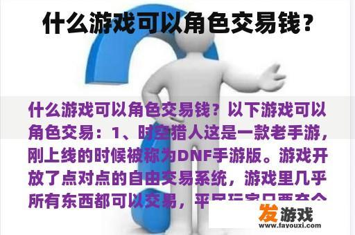 什么游戏可以角色交易钱？