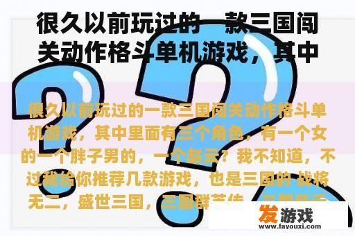 很久以前玩过的一款三国闯关动作格斗单机游戏，其中里面有三个角色，有一个女的一个胖子男的，一个赵云？