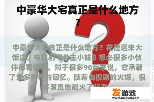 中豪华大宅真正是什么地方？