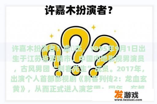 许嘉木扮演者？