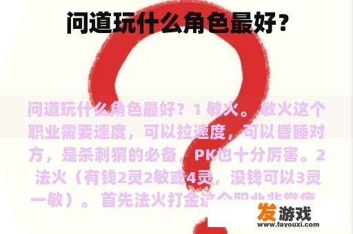 问道玩什么角色最好？