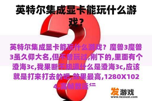 英特尔集成显卡能玩什么游戏？
