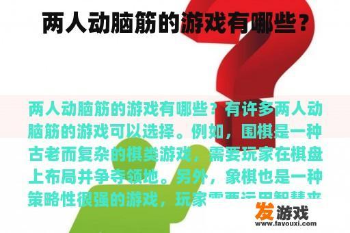 两人动脑筋的游戏有哪些？