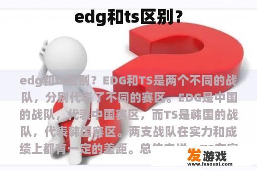 edg和ts区别？