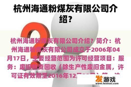 杭州海通粉煤灰有限公司介绍？