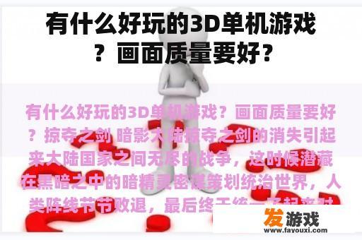有什么好玩的3D单机游戏？画面质量要好？