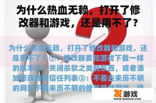 热血无赖游戏修改器使用问题解析