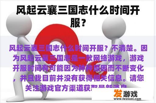 风起云襄三国志什么时间开服？