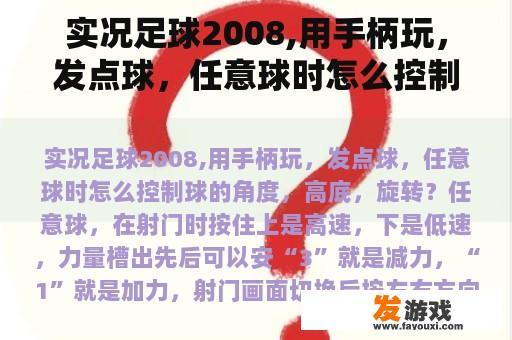 实况足球2008,用手柄玩，发点球，任意球时怎么控制球的角度，高底，旋转？