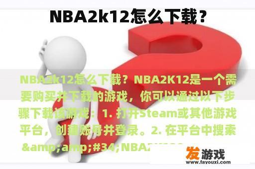 NBA2k12怎么下载？