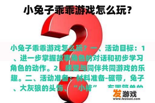 小兔子乖乖游戏怎么玩？
