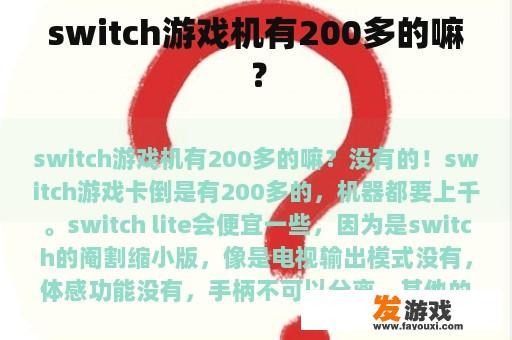 switch游戏机有200多的嘛？