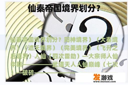 仙秦帝国境界划分？