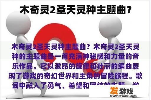 木奇灵2圣天灵种主题曲？