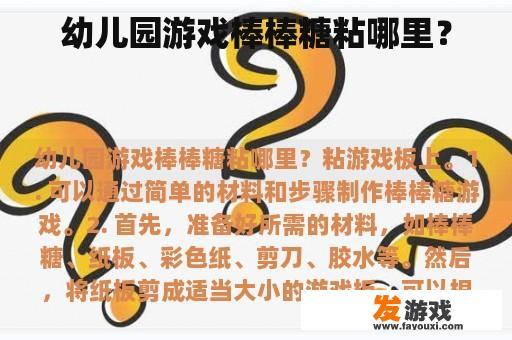 幼儿园游戏棒棒糖粘在游戏板上的位置