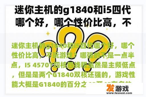 迷你主机的g1840和i5四代哪个好，哪个性价比高，不玩游戏？