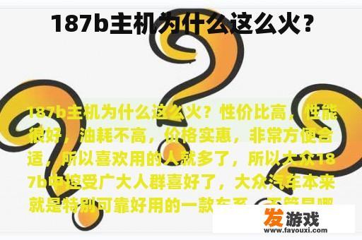 187b主机为什么这么火？