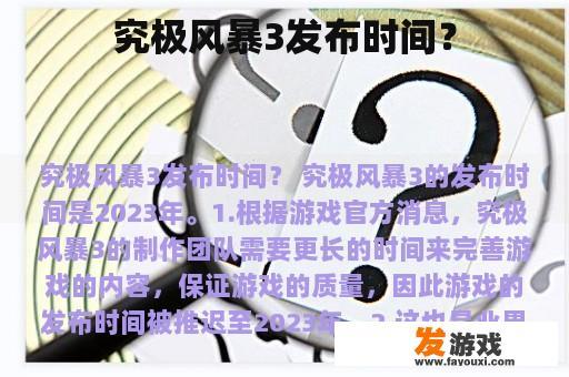 究极风暴3发布时间？