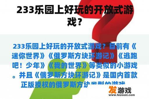 233乐园上好玩的开放式游戏？