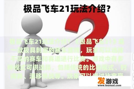 极品飞车21玩法介绍？
