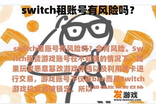 switch租账号有风险吗？