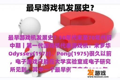 最早游戏机发展史？