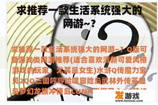 求推荐一款生活系统强大的网游~？