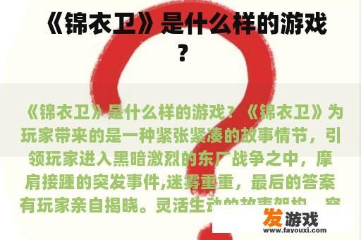《锦衣卫》是什么样的游戏？