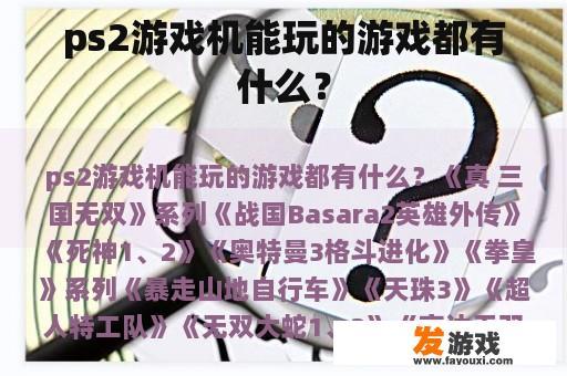 ps2游戏机能玩的游戏都有什么？
