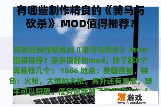 有哪些制作精良的《骑马与砍杀》 MOD值得推荐？