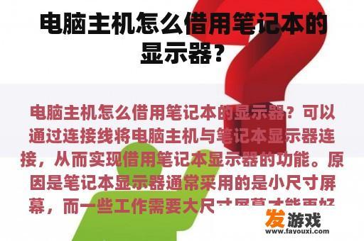 电脑主机怎么借用笔记本的显示器？