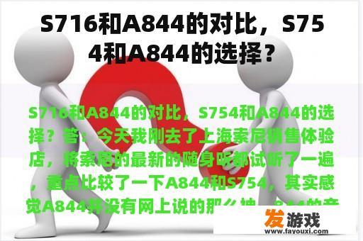 S716和A844的对比，S754和A844的选择？
