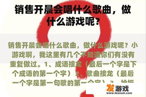 销售开晨会唱什么歌曲，做什么游戏呢？