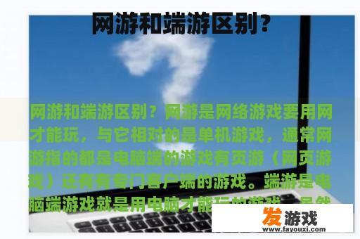 网游和端游区别？