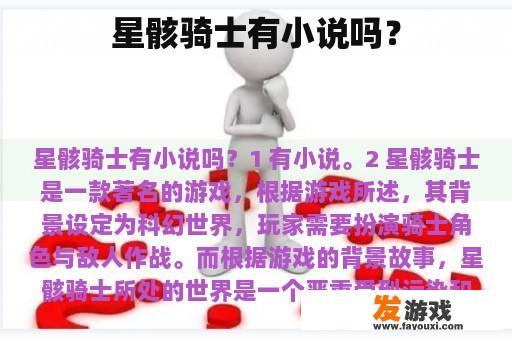 星骸骑士有小说吗？