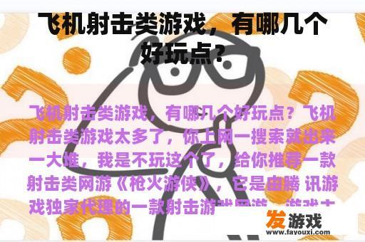 飞机射击类游戏，有哪几个好玩点？