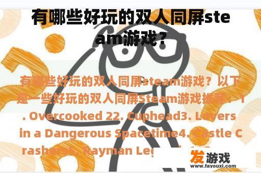 有哪些好玩的双人同屏steam游戏？