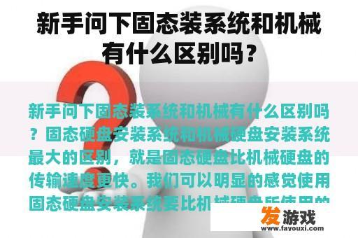 新手问下固态装系统和机械有什么区别吗？