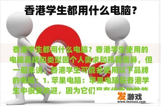 香港学生都用什么电脑？