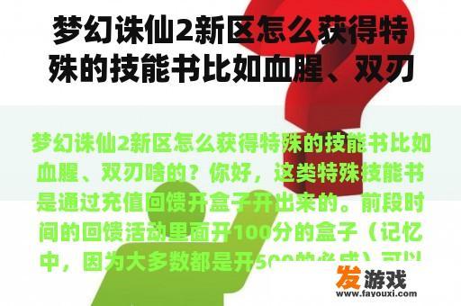 梦幻诛仙2新区怎么获得特殊的技能书比如血腥、双刃啥的？