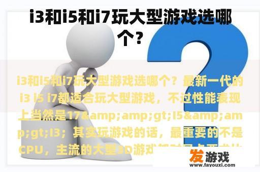 i3和i5和i7玩大型游戏选哪个？